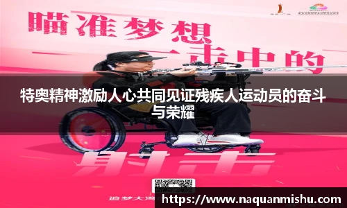 特奥精神激励人心共同见证残疾人运动员的奋斗与荣耀