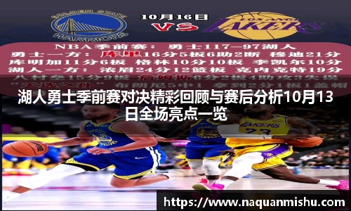 湖人勇士季前赛对决精彩回顾与赛后分析10月13日全场亮点一览