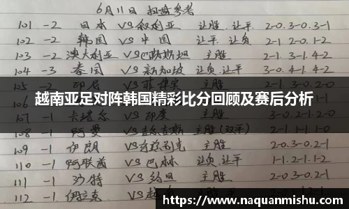 越南亚足对阵韩国精彩比分回顾及赛后分析