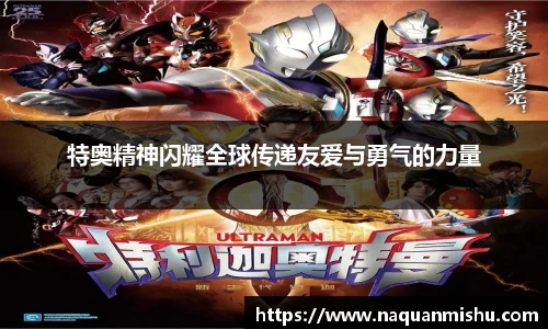 特奥精神闪耀全球传递友爱与勇气的力量