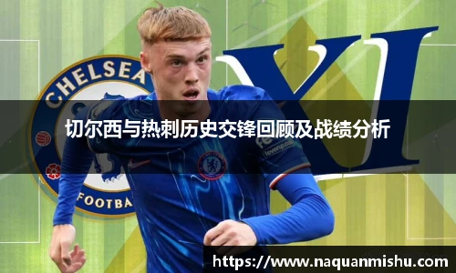 切尔西与热刺历史交锋回顾及战绩分析