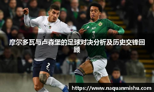 摩尔多瓦与卢森堡的足球对决分析及历史交锋回顾