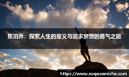 焦泊乔：探索人生的意义与追求梦想的勇气之旅