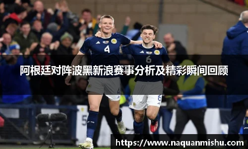 阿根廷对阵波黑新浪赛事分析及精彩瞬间回顾