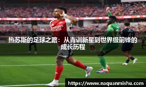 热苏斯的足球之路：从青训新星到世界级前锋的成长历程