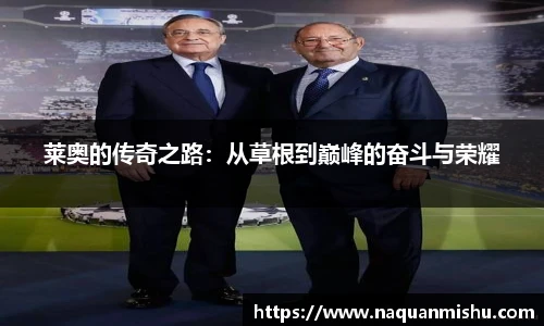 莱奥的传奇之路：从草根到巅峰的奋斗与荣耀