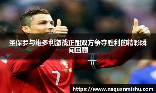 圣保罗与维多利激战正酣双方争夺胜利的精彩瞬间回顾