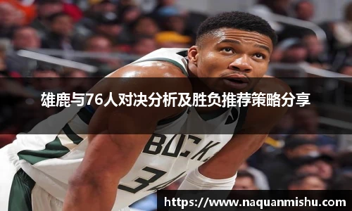 雄鹿与76人对决分析及胜负推荐策略分享